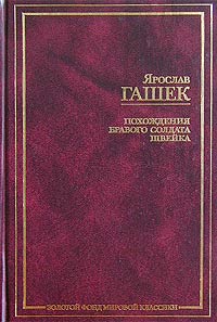 Ярослав Гашек - Похождения бравого солдата Швейка во время мировой войны