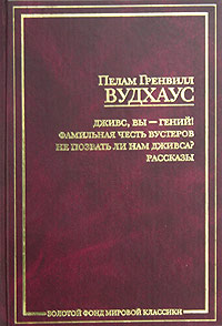 Пелам Гренвилл Вудхаус - Дживс, вы - гений! Фамильная честь Вустеров. Не позвать ли нам Дживса? Рассказы