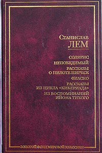 Станислав Лем - Солярис. Непобедимый. Рассказы о пилоте Пирксе. Фиаско. Рассказы из цикла `Кибериада`. Из воспоминаний Ийона Тих