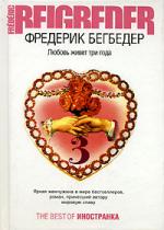 Бегбедер: "Любовь живет 3 года", "Рассказики под экстази", "Каникулы в коме"