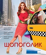 Шопоголик на DVD