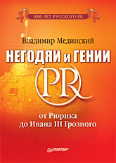 Негодяи и гении PR: от Рюрика до Ивана III Грозного (серия "1000 лет русского PR")