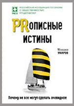 «PRописные истины. Почему не все могут сделать очевидное» (М., издательство «Вершина»).