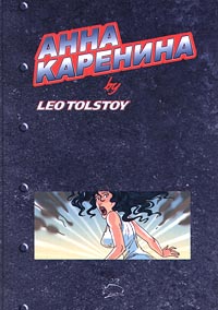 Катя Метелица "Анна Каренина by Leo Tolstoy. Комикс"