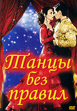 Фильм "Танцы без правил" (Strictly Ballroom)