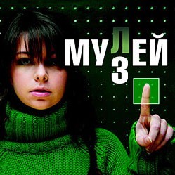 Эрленд Лу "Мулей"