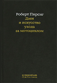 "Дзен и искусство ухода за мотоциклом"