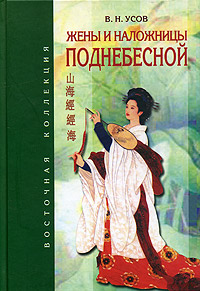 Усов - Жены и наложницы Поднебесной