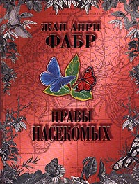 Жан Анри Фабр. Нравы насекомых. В 2 томах.