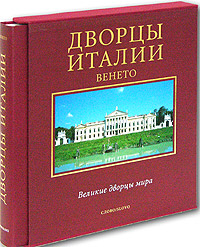 альбом "Дворцы Италии. Венето"