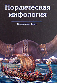 Бенджамин Торп: "Нордическая мифология"