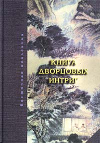 Книга дворцовых интриг. Евнухи у кормила власти в Китае