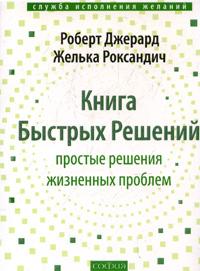 Книга "Книга Быстрых Решений: Простые решения жизненных проблем"