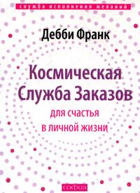 Книга "Космическая Служба Заказов для счастья в личной жизни"