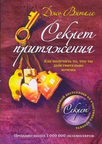 Книгу Витале Д. "Секрет притяжения: Как получить то, что ты действительно хочешь"