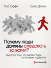 "Почему люди должны следовать за вами?", Роб Гоффи, Гарет Джонс