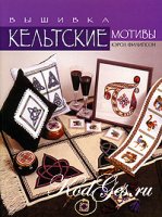 Книга "вышивка. кельтские узоры"