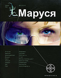 Полина Волошина, Евгений Кульков "Маруся"