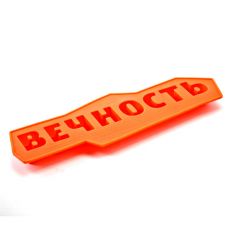 Форма для льда ВЕЧНОСТЬ