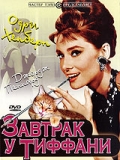 посмотреть Завтрак у Тиффани [Breakfast at Tiffanys]