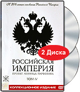 Леонид Парфенов "Российкая Империя" 	 Леонид Парфенов "Российкая Империя"