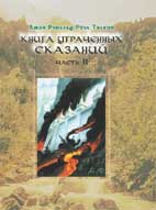 Дж.Р.Р.Толкин "Книга Утраченных Сказаний", Том II