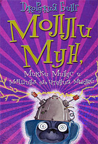 Джорджия Бинг "Молли Мун, Микки Минус и машина для чтения мыслей"