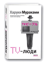 Харуки Мураками - TV-люди