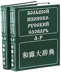 Большой японско-русский словарь. В двух томах.