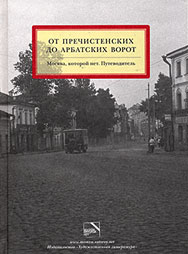 От Пречистенских до Арбатских ворот.