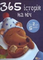 Книжка "365 історій на ніч"