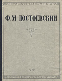 собрание сочинений Достоевского Ф.М.