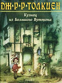 "Кузнец из Большого Вуттона" Дж. Р. Р. Толкиен