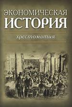 Экономическая история: хрестоматия. 2-е изд