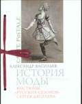 Васильев А. А. История моды. Костюмы "Русских сезонов" Сергея Дягилева. Выпуск 2