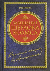 Боб Гарсиа. Завещание Шерлока Холмса (роман)