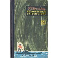 Прочитать "Неоконченное путешествие"  Перси Фоссета