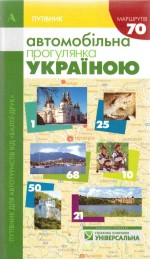 Путівник: Автомобільна прогулянка Україною