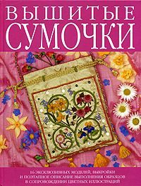 Книга "Вышитые сумочки"