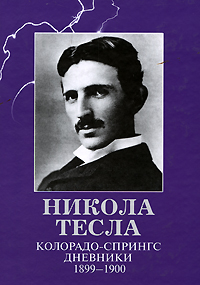 Никола Тесла. Дневники