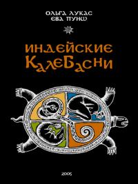 "Индейские калебасни"  Ольга Лукас, Ева Пунш