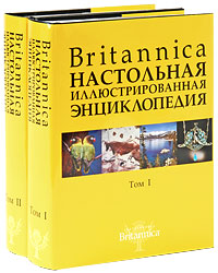 Britannica. Настольная иллюстрированная энциклопедия (комплект из 2 книг)