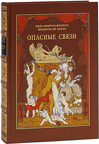 Ш. де Лакло "Опасные связи"