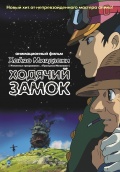 Ходячий замок, Миядзаки,(2004)