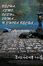 Весна, лето, осень, зима... и снова весна, 2003