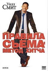 DVD Правила съема: Метод Хитча с английской звуковой дорожкой