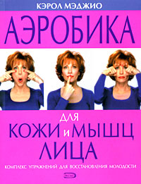 книга "Аэробика для кожи и мышц лица"