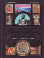 Иллюстрированная энциклопедия буддизма. Авадяева Е.