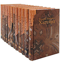 Хаггард. Собрание сочинений