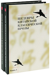 Шедевры китайской классической прозы